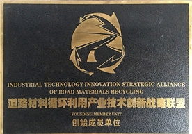 Founding Member of the Road Materials Recycling Industry Technology Innovation Strategic Alliance